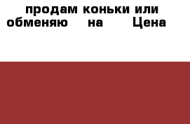 продам коньки или обменяю 40 на 43 › Цена ­ 2 500 - Башкортостан респ., Благовещенский р-н, Благовещенск г. Одежда, обувь и аксессуары » Мужская одежда и обувь   